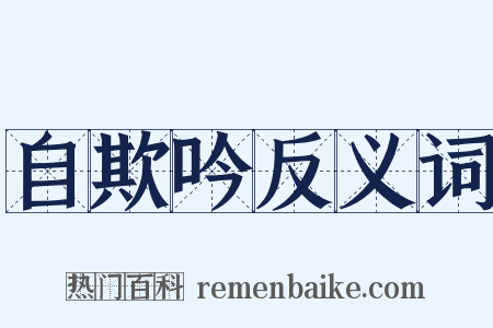 自欺吟反义词是什么意思的图片
